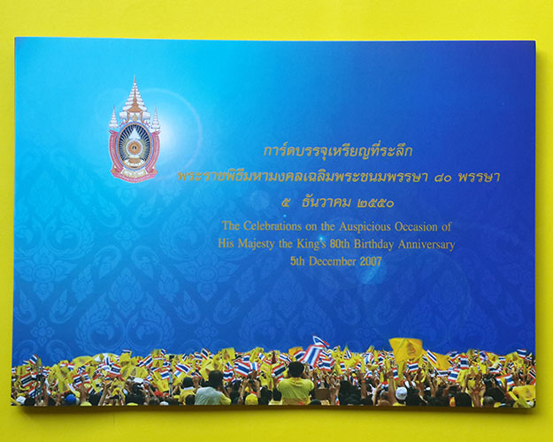 การ์ดบรรจุเหรียญที่ระลึก พระราชพิธีมหามงคลเฉลิมพระชนมพรรษา 80 พรรษา ในหลวงรัชกาลที่ 9 ปี 2550