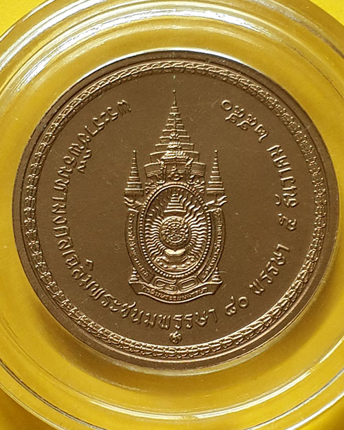 เหรียญนั่งบัลลังค์ พระบาทสมเด็จพระเจ้าอยู่หัว รัชกาลที่ 9 เฉลิมพระชนมพรรษา 80 พรรษา ปี 2550