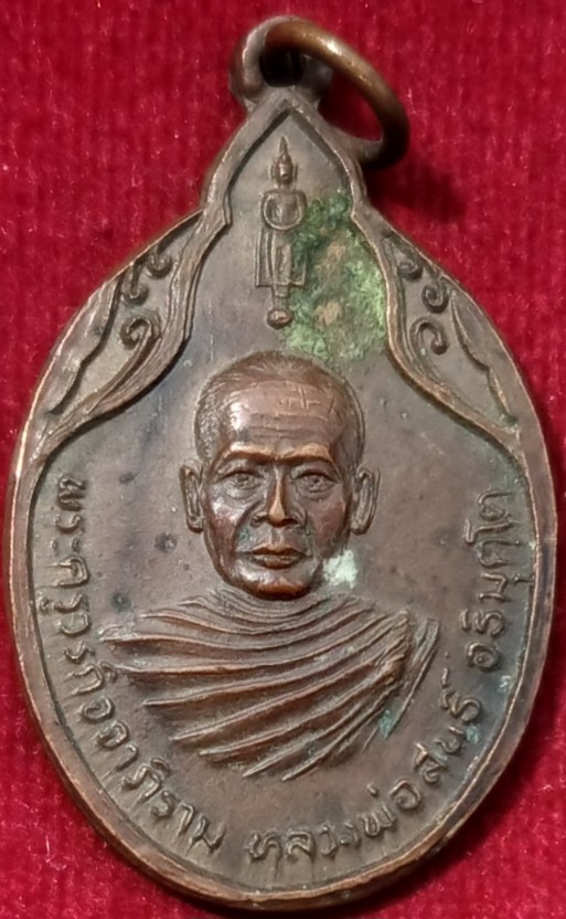 เหรียญรุ่นแรก"หลวงพ่อสนธิ์" วัดไทรย์นิโครธาราม จ.อ่างทอง เกจิดังสังขารเผาไม่ไหม้