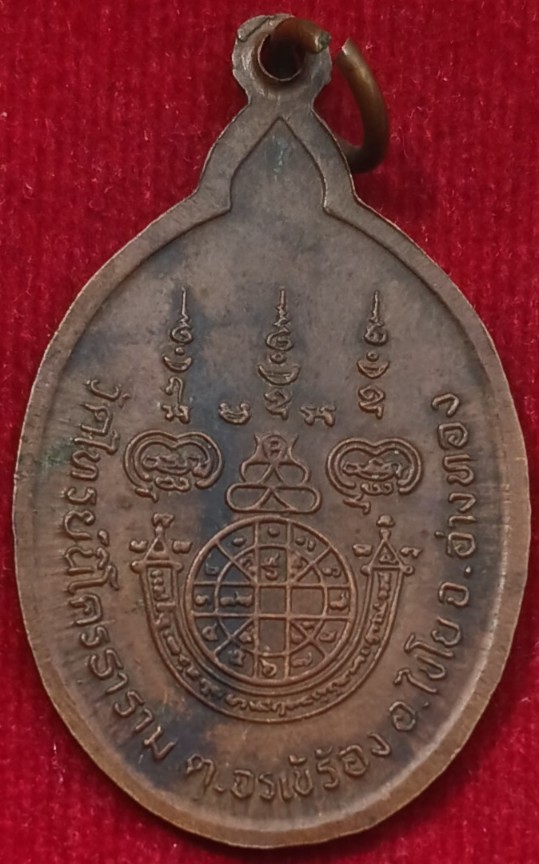 เหรียญรุ่นแรก"หลวงพ่อสนธิ์" วัดไทรย์นิโครธาราม จ.อ่างทอง เกจิดังสังขารเผาไม่ไหม้