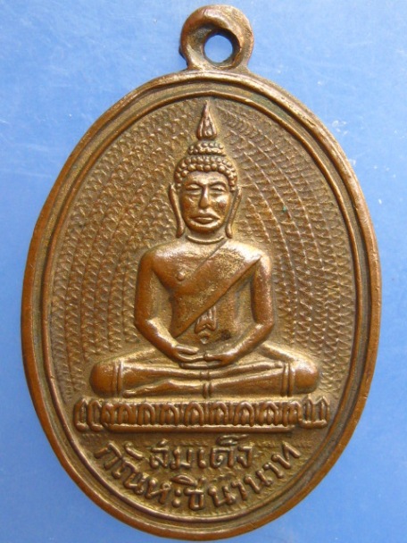 เหรียญสมเด็จกัณหชินานาท วัดนครป่าหมาก ตลิ่งชัน ปี2512