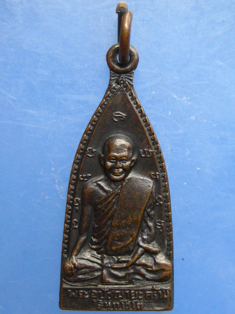 เหรียญหลวงพ่อคร้าม วัดธรรมเจดีย์ จ.ลพบุรี