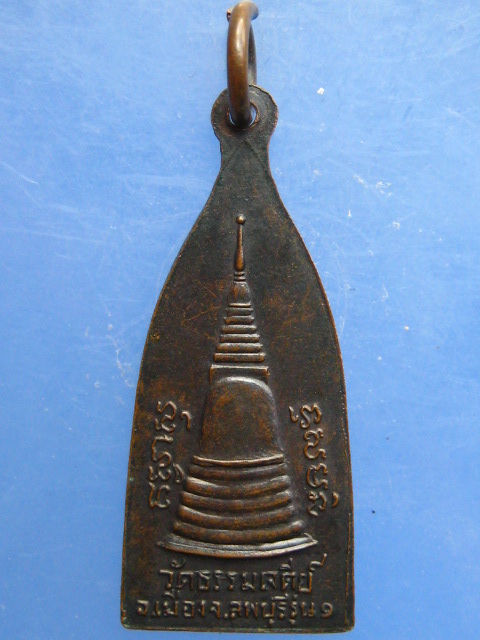 เหรียญหลวงพ่อคร้าม วัดธรรมเจดีย์ จ.ลพบุรี