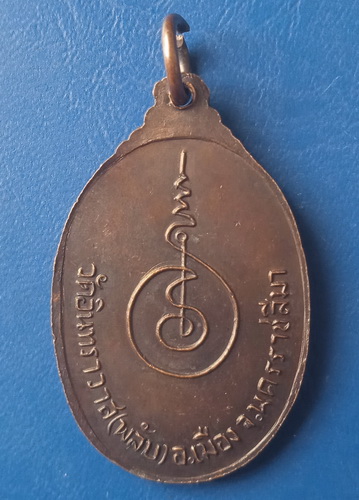 เหรียญหลวงปู่เขียว วัดอินทราวาส(พลับ) นครราชสีมา