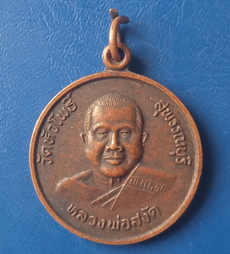 เหรียญหลวงพ่อสงัด วัดหัวโพธิ์ สุพรรณบุรี