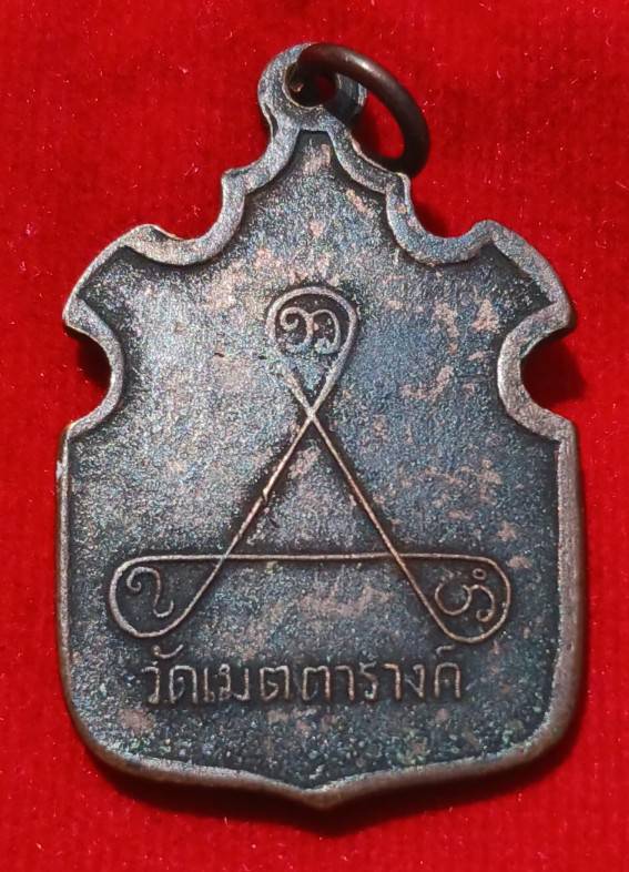 เหรียญรุ่นแรก"หลวงปู่งา"วัดเมตตารางค์ จ.ปทุมธานี ปี13