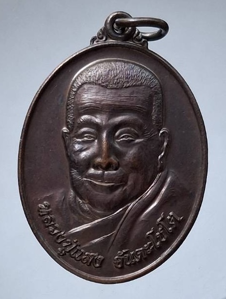 เหรียญหลวงปู่แสง จันดะโชโต วัดป่าดงสว่างธรรม จ.ยโสธร รุ่นฟ้าแตก ปี2565 เนื้อทองแดงรมมันปู