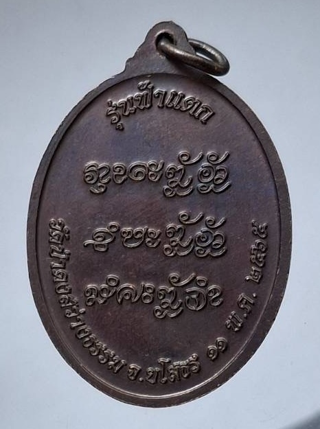 เหรียญหลวงปู่แสง จันดะโชโต วัดป่าดงสว่างธรรม จ.ยโสธร รุ่นฟ้าแตก ปี2565 เนื้อทองแดงรมมันปู