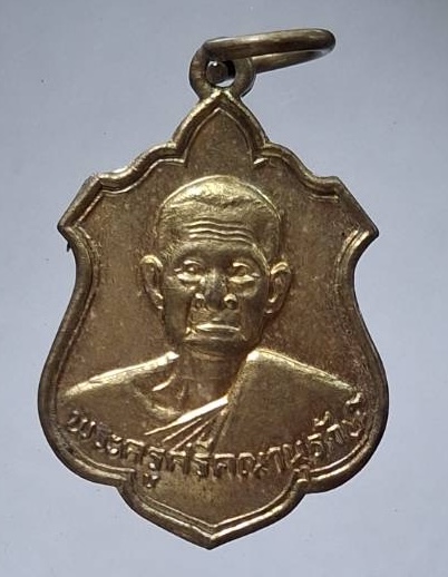 เหรียญหลวงพ่อสม วัดดอนบุบผาราม จ.สุพรรณบุรี ออกวัดปู่เจ้า ปี2526 เนื้อทองฝาบาตร ทันหลวงพ่อสม