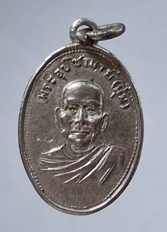 เหรียญไข่ปลาเล็ก หลวงพ่อนุ่ม วัดนางในฯ จ.อ่างทอง เนื้อฝาบาตรชุนิเกิล