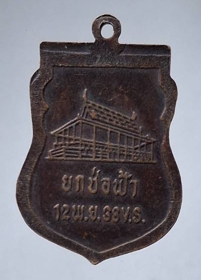 เหรียญหลวงพ่อมี วัดม่วงคัน อ.โพธิ์ทอง จ.อ่างทอง ล้อพิมพ์รุ่นแรก ปี2538