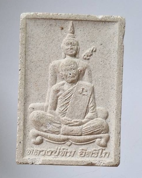 พระผงหลวงปู่ทิม วัดละหารไร่ จ.ระยอง ออกวัดคลองมงคล อ.บ้านค่าย จ.ระยอง