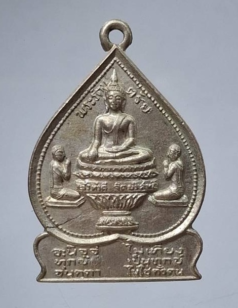 เหรียญพระรัตนตรัย วัดสกุณปักษี จ.สุพรรณบุรี ปี2525 เนื้ออัลปาก้า