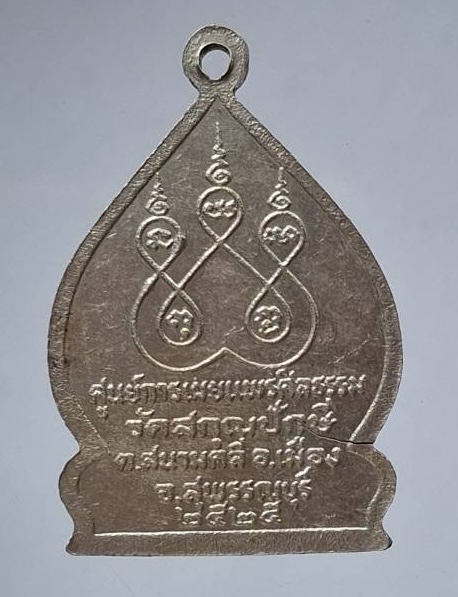เหรียญพระรัตนตรัย วัดสกุณปักษี จ.สุพรรณบุรี ปี2525 เนื้ออัลปาก้า
