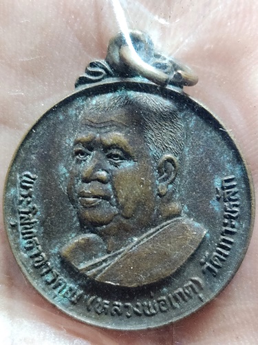 วัดเกาะหลัก ประจวบคีรีขันธ์ เหรียญหลวงพ่อเกตุ  ปี 2529