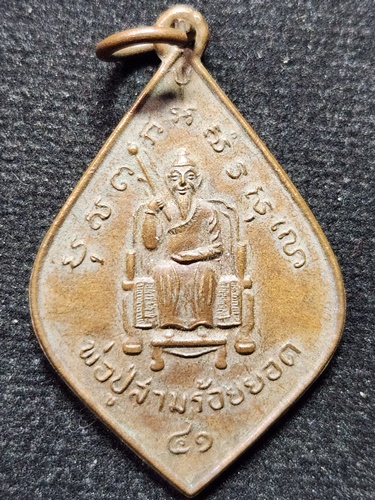 วัดเขาสามร้อยยอด ประจวบคีรีขันธ์ เหรียญหลวงพ่อปู่สามร้อยยอด  ปี 2541