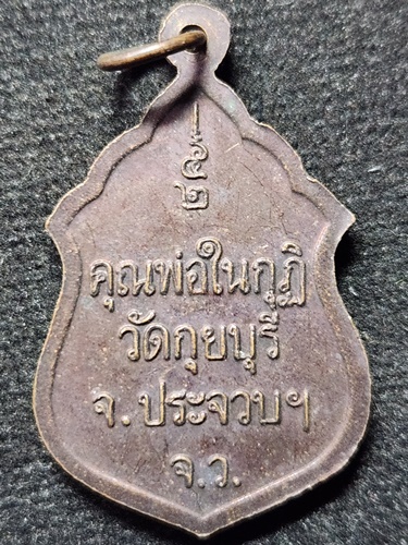 วัดกุยบุรี จ.ประจวบคีรีขันธ์ เหรียญหลวงพ่อในกุฎิ 2540