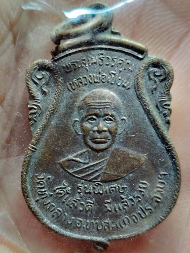 วัดเกาะหลัก ประจวบคีรีขันธ์ เหรียญหลวงพ่อเปี่ยม รุ่นพิเศษ ออกวัดทุ่งกลาง 2540
