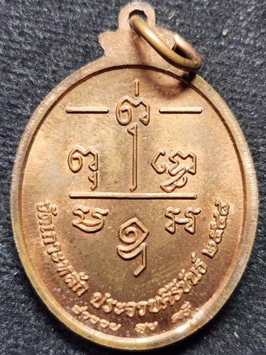 วัดเกาะหลัก จ.ประจวบคีรีขันธ์ เหรียญท่านเจ้าคุณพระสุเมธีวรคุณ 2548