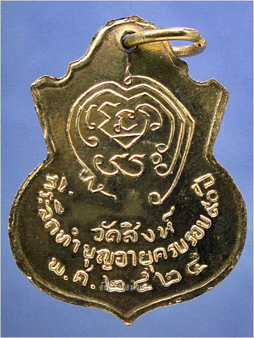 เหรียญหลวงปู่มิ วัดซำป่างาม ออกที่วัดสิงห์ พ.ศ.๒๕๒๕ (พร้อมส่ง ปณ.EMS/ขนส่งเอกชน)