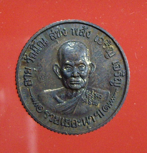 เหรียญสตางค์มา “รวยเยอะ...นาฯ” หลวงปู่นาม วัดน้อยชมภู่ จ.สุพรรณบุรี ปี 2553 เนื้อทองแดงรมดำ 