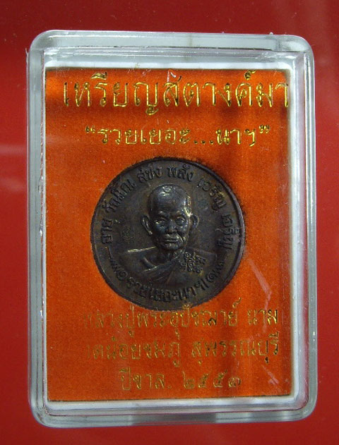 เหรียญสตางค์มา “รวยเยอะ...นาฯ” หลวงปู่นาม วัดน้อยชมภู่ จ.สุพรรณบุรี ปี 2553 เนื้อทองแดงรมดำ 