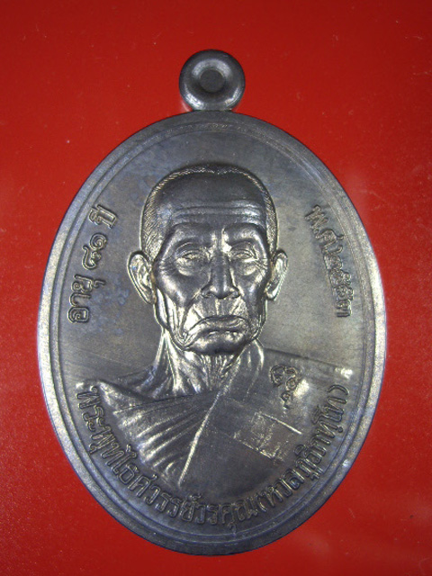 เหรียญหลวงพ่อหวล วัดพุทไธศวรรย์วรคุณ จ.อยุธยารุ่น มั่ง มี ศรี สุข ปี 2553อายุ 81 ปี เนื้อทองแดงรมดำ 