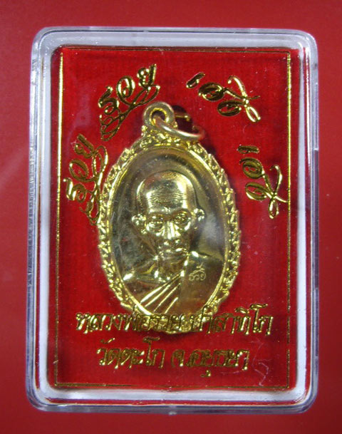 เหรียญหลวงพ่อรวย วัดตะโก จังหวัดอยุธยา รุ่น รวย รวย เฮง เฮง เนื้อทองฝาบาตร 