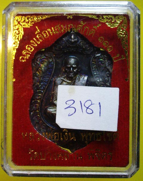 เหรียญเสมา หลวงพ่อเงิน รุ่น เลื่อนสมณศักดิ์ 111ปี เนื้อทองแดงรมดำ กล่องเดิมจากวัด