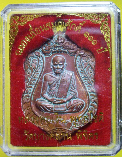 เหรียญเสมา หลวงพ่อเงิน รุ่น เลื่อนสมณศักดิ์ 111ปี เนื้อทองแดงแช่น้ำมนต์ กล่องเดิมจากวัด