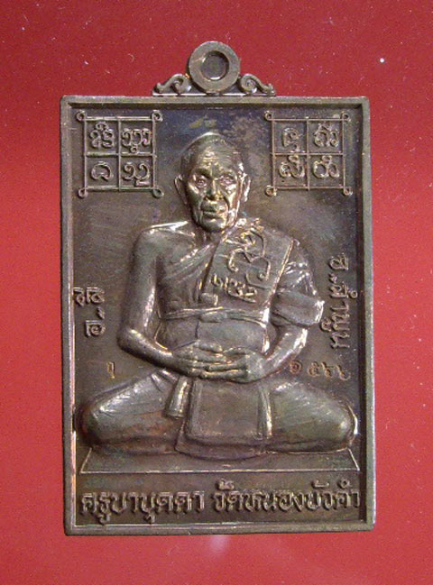 เหรียญฉลองเลื่อนสมณศักดิ์ ครูบาบุดดา วัดหนองบัวคำ จ.ลำพูน ปี 2554 เนื้อทองแดง 