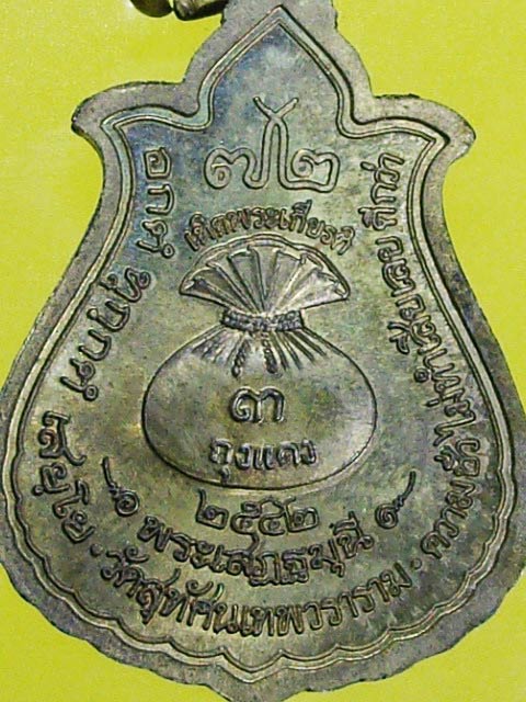 เหรียญพระเสฏฐมุนี(ถุงแดง) วัดสุทัศน์ เนื้อทองทิพย์ ปี 2542 สร้างเทิดพระเกียรติ 72 พรรษา พ.ศ. 2542 ตอ