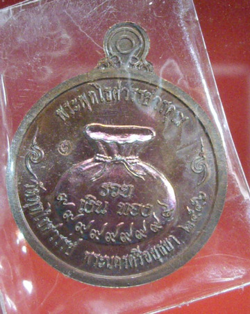 เหรียญแจกทาน ครบ ๗ รอบ ๘๕ ปี หลวงพ่อหวล วัดพทไทสวรรค์ จ.อยุธยา ปี 2556