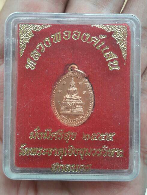 เหรียญหลวงพ่อองค์แสน มั่งมีศรีสุข วัดพระธาตุเชิงชุมวรวิหาร อ.เมือง จ.สกลนคร ปี 2555 เคาะเดียว