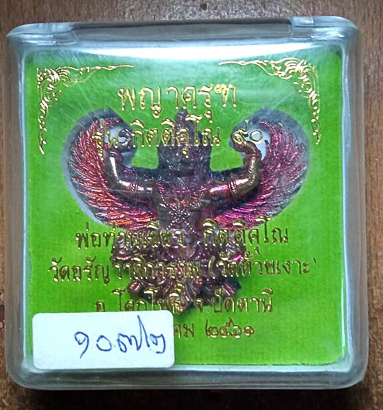 พญาครุฑ พ่อท่านเขียว วัดห้วยเงาะ จ.ปัตตานี รุ่นกิตติคุโณ 90 เนื้อสัมฤทธิ์ผิวรุ้ง เบอร์ 1072 สวยๆพร้อ