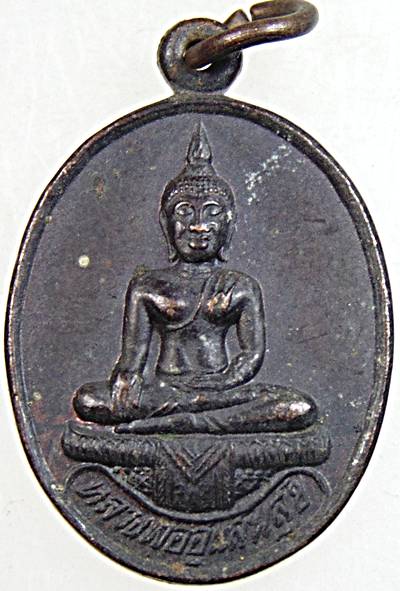 ๒๐ เหรียญหลวงพ่ออู่แสนสุข วัดห้วยทรายใต้ เพชรบุรี