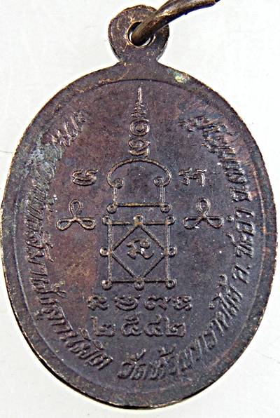 ๒๐ เหรียญหลวงพ่ออู่แสนสุข วัดห้วยทรายใต้ เพชรบุรี