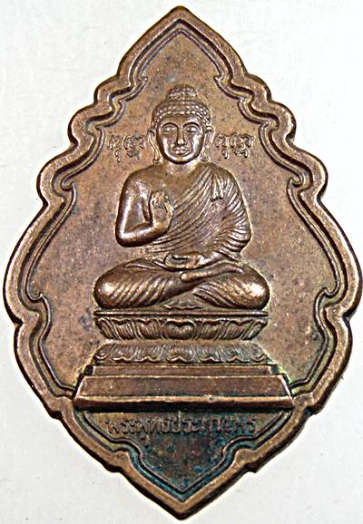 เหรียญพระพุทธประทานพร วัดถ้ำรงค์ เพชรบุรี