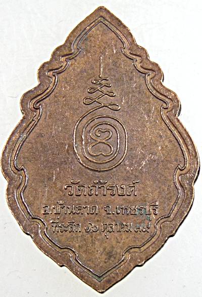 เหรียญพระพุทธประทานพร วัดถ้ำรงค์ เพชรบุรี