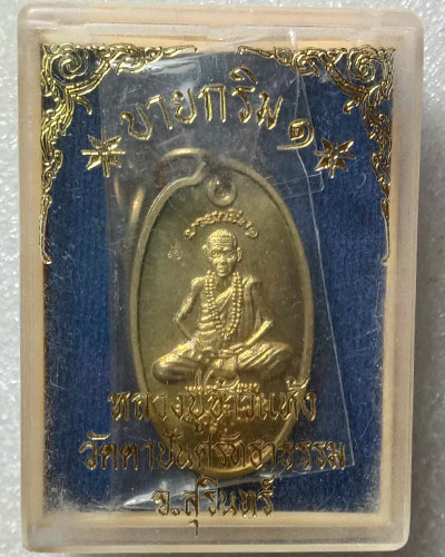 เหรียญบายกรีม ๑ เทวดาหรรษา รุ่นแรก หลวงปู่ข้าวแห้ง วัดตาปันศรัทธาธรรม อ.บัวเชด จ.สุรินทร์ กล่องเดิม