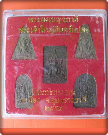 พระผงเบญจภาคีพระเจ้าใหญ่อินทร์แปลง วัดมหาวนาราม(ป่าใหญ่) อ.เมือง จ.อุบลราชธานี