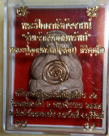 พระปิดตาสังกัจจายน์ รุ่นเจ้าสัวอุดมทรัพย์ หลวงปู่อุดมทรัพย์ (อ.จ่อย) ศิษย์เอกหลวงปู่หมุน 