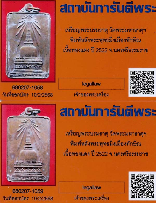 บัตรรับประกันพระแท้