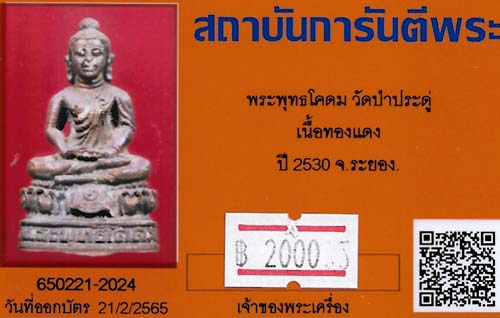 บัตรรับประกันพระแท้