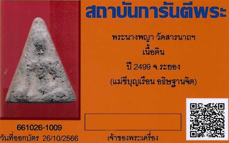 พระนางพญา แม่ชีบุญเรือน พ.ศ.๒๔๙๙+บัตรรับรองพระแท้*47