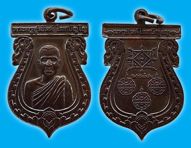 เหรียญเสมา พระครูสุริยันต์ วัดป่าวังน้ำเย็น มหาสารคาม
