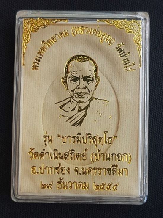 หลวงพ่อคูณ รุ่น "บารมีปริสุทฺโธ" ปี ๕๕ เนื้อทองแดง หมายเลข ๑๑๕ พร้อมกล่อง