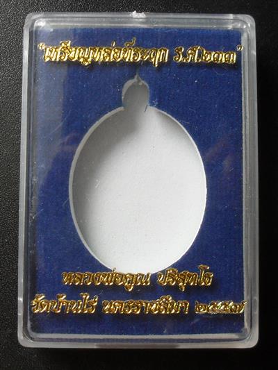 เหรียญหล่อโบราณ หลวงพ่อคูณที่ระฤก ร.ศ.๒๓๓  เนื้อมหาชนวน หมายเลข ๔๖๔๓ พร้อมกล่อง