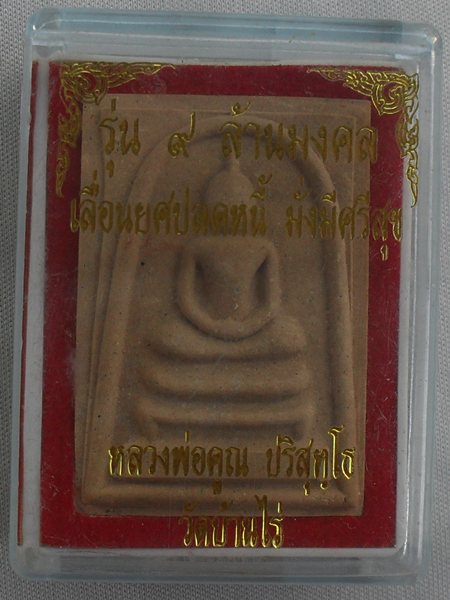 พระสมเด็จ หลวงพ่อคูณ รุ่น ๙ ล้านมงคล เลื่อนยศ ปลดหนี้ มั่งมีศรีสุข  พิธีใหญ่ พุทธคุณเยี่ยม สภาพสวย 
