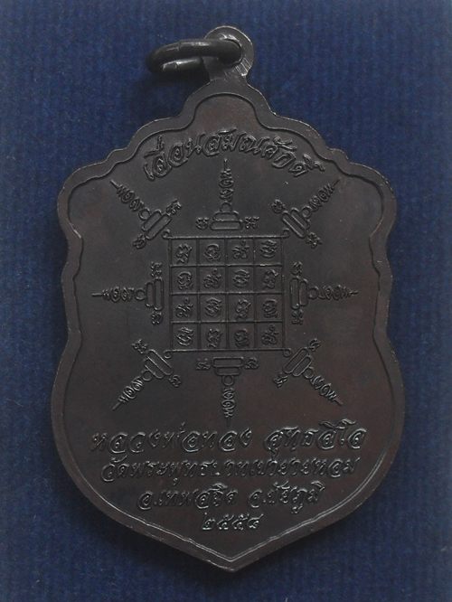 เหรียญเสมาเลื่อนสมณศักดิ์ หลวงพ่อทอง สุทธสีโล เนื้อทองแดงรมดำ หมายเลข ๓๑๔๐ พร้อมกล่อง